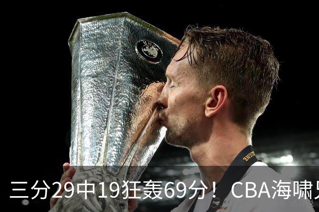 三分29中19狂轰69分！CBA海啸兄弟打懵广东：郭士强该让他俩回国家队？