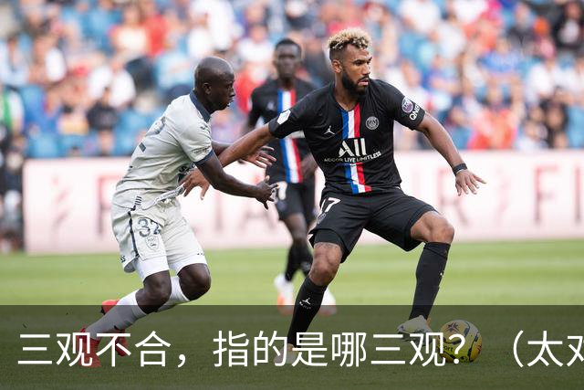 三观不合，指的是哪三观？（太对了）
