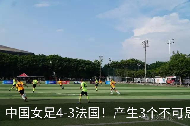 中国女足4-3法国！产生3个不可思议 爆冷巴西有戏 1/4决赛时间确定