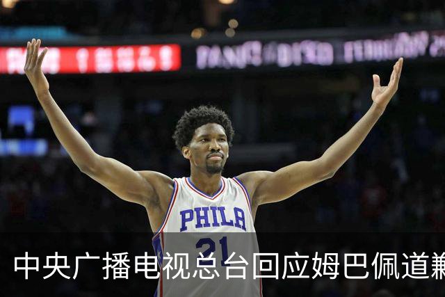 中央广播电视总台回应姆巴佩道歉：听其言观其行，希望西甲、皇马和姆巴佩痛改前非