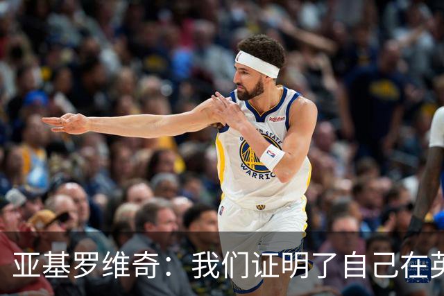 亚基罗维奇：我们证明了自己在英超有竞争力，每一分都很重要
