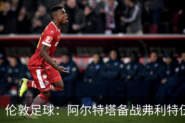 伦敦足球：阿尔特塔备战弗利特伍德，卡拉、加布缺席训练