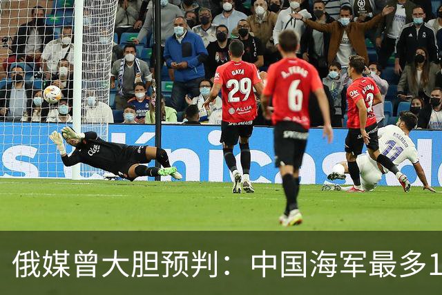 俄媒曾大胆预判：中国海军最多10年，最快7年，美自己让出制海权