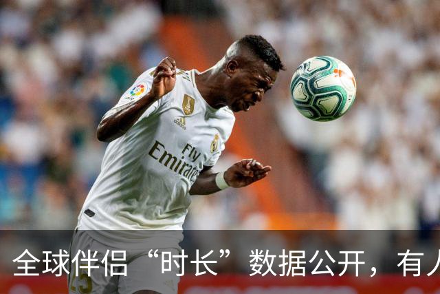 全球伴侣“时长”数据公开，有人30秒有人半小时，专家：不是越长越好！