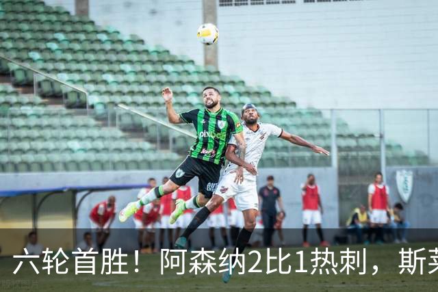 六轮首胜！阿森纳2比1热刺，斯莱格斯靠点球续命