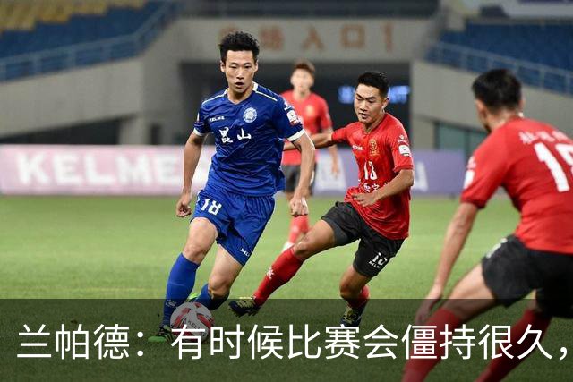 兰帕德：有时候比赛会僵持很久，胜负就由一瞬间的个人能力决定
