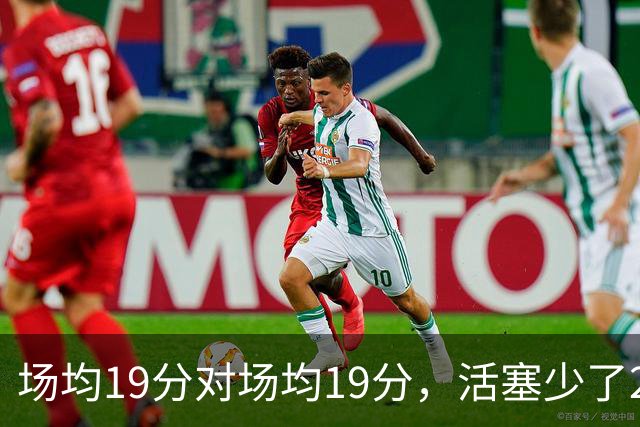 场均19分对场均19分，活塞少了22+9内线，76人冲4比0