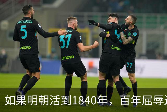如果明朝活到1840年，百年屈辱还会发生吗？答案：该轮到西方了