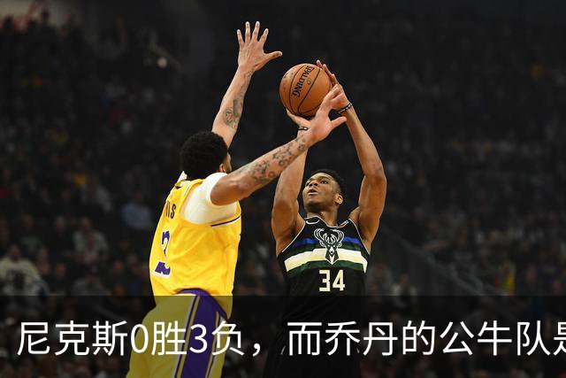尼克斯0胜3负，而乔丹的公牛队是NBA史上唯一0胜3负最终夺冠球队