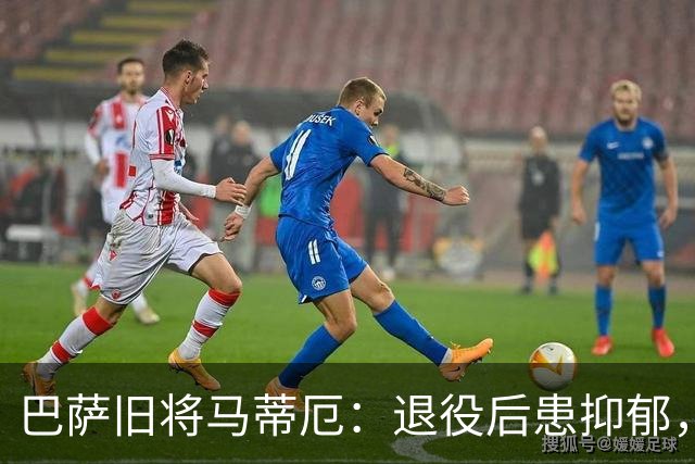 巴萨旧将马蒂厄：退役后患抑郁，靠商店工作走出低谷