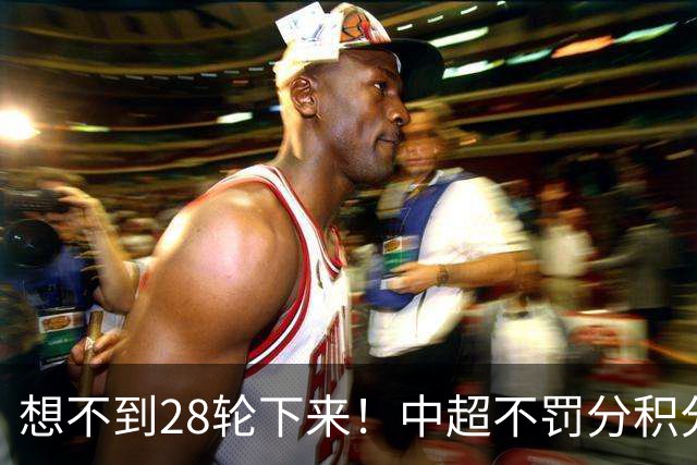 想不到28轮下来！中超不罚分积分榜 北京国安就差领头羊成都3分