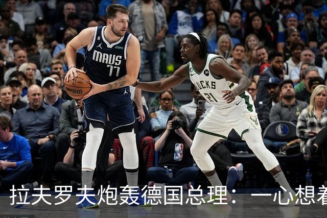 拉夫罗夫炮轰德国总理：一心想着打败俄罗斯，简直是“政治受虐狂”