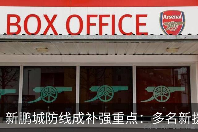 新鹏城防线成补强重点：多名新援亮相 姜至鹏完成体检