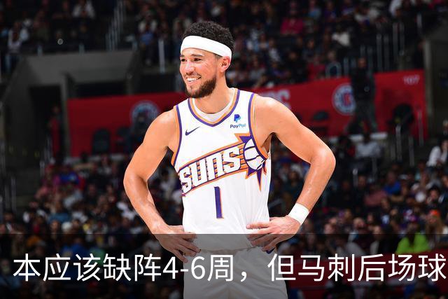 本应该缺阵4-6周，但马刺后场球星不想放弃争冠的机会？