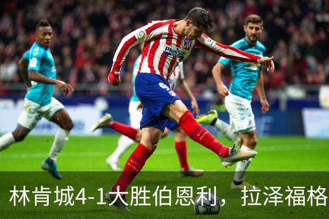 林肯城4-1大胜伯恩利，拉泽福格德梅开二度，豪斯传射