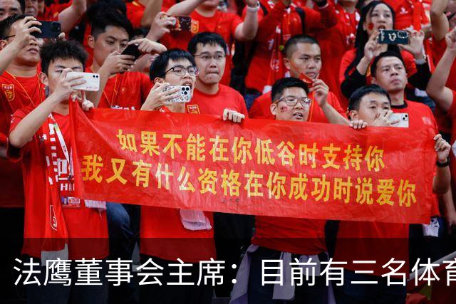 法鹰董事会主席：目前有三名体育总监候选人，很快将做决定