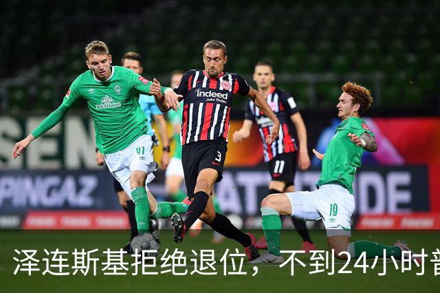 泽连斯基拒绝退位，不到24小时普京与欧洲通话，乌克兰被釜底抽薪