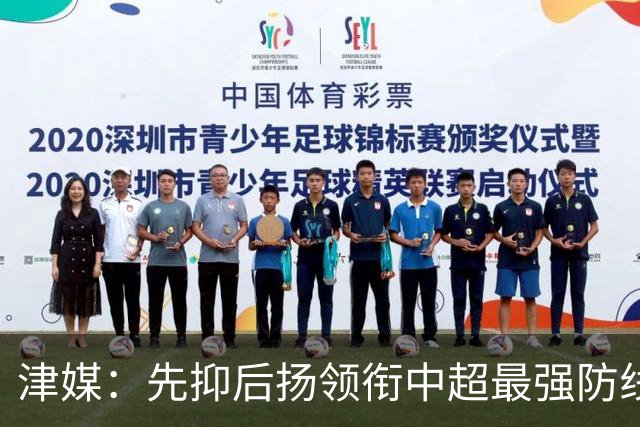 津媒：先抑后扬领衔中超最强防线，科尔多瓦展现超高性价比