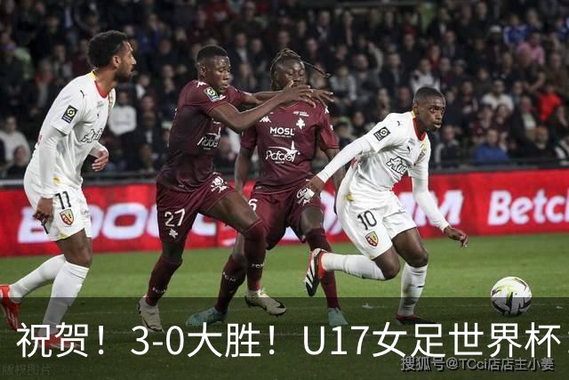 祝贺！3-0大胜！U17女足世界杯：中国队开门红，即时排名冲上榜首