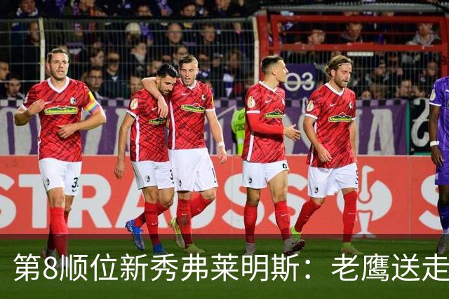 第8顺位新秀弗莱明斯：老鹰送走特雷·杨后的控卫答案？