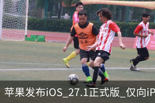 苹果发布iOS 27.1正式版 仅向iPhone Duo用户开放