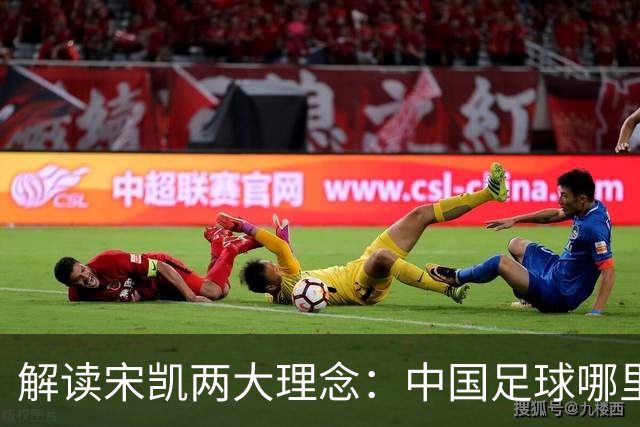 解读宋凯两大理念：中国足球哪里需稳定 哪里要开放