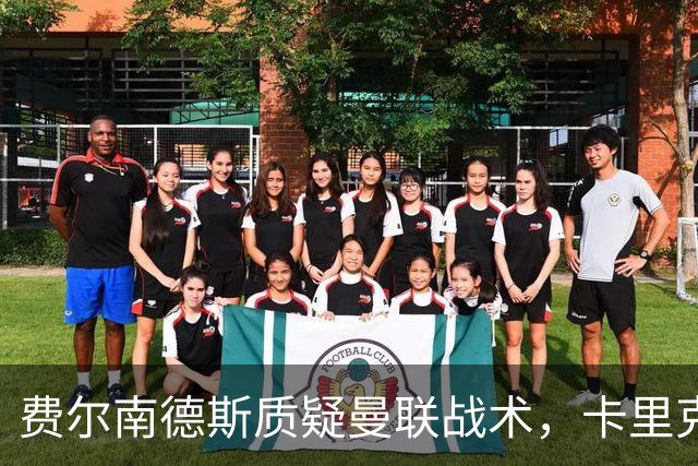 费尔南德斯质疑曼联战术，卡里克当场反驳