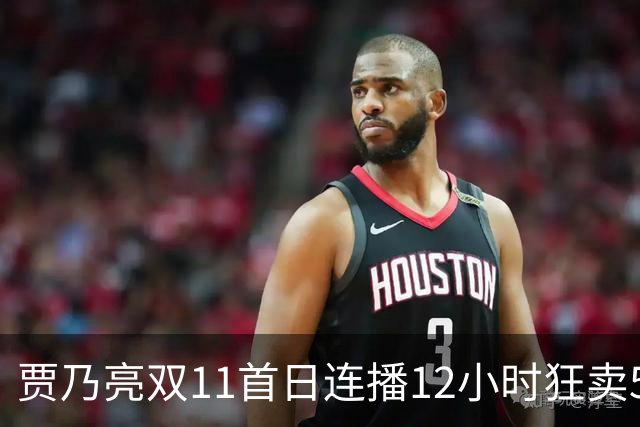 贾乃亮双11首日连播12小时狂卖5.7亿，明星带货卷出新高度