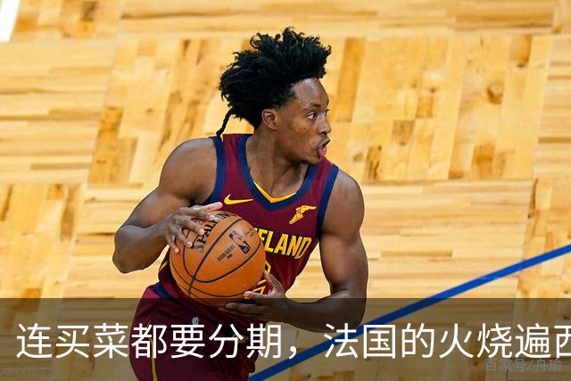 连买菜都要分期，法国的火烧遍西欧，欧洲高福利神话碎了