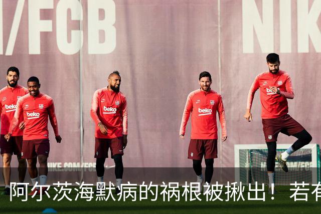 阿尔茨海默病的祸根被揪出！若有这4种吃饭习惯，劝你尽快改掉