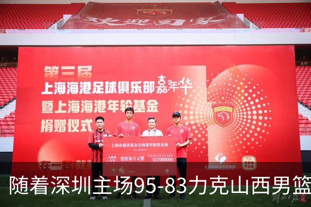 随着深圳主场95-83力克山西男篮，CBA排名再次更新：京浙沪辽稳居前4，广东15深圳升至倒数第4