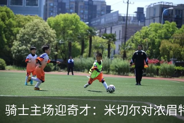 骑士主场迎奇才：米切尔对浓眉特雷杨，去哪看直播？