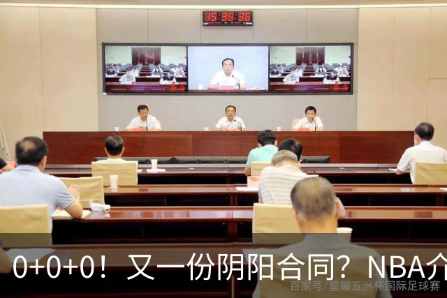 0+0+0！又一份阴阳合同？NBA介入调查！
