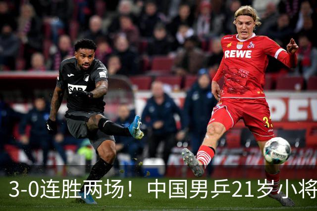 3-0连胜两场！中国男乒21岁小将闪耀：与陈熠合作晋级亚锦赛16强
