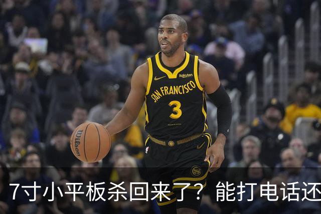 7寸小平板杀回来了？能打电话还不到千元