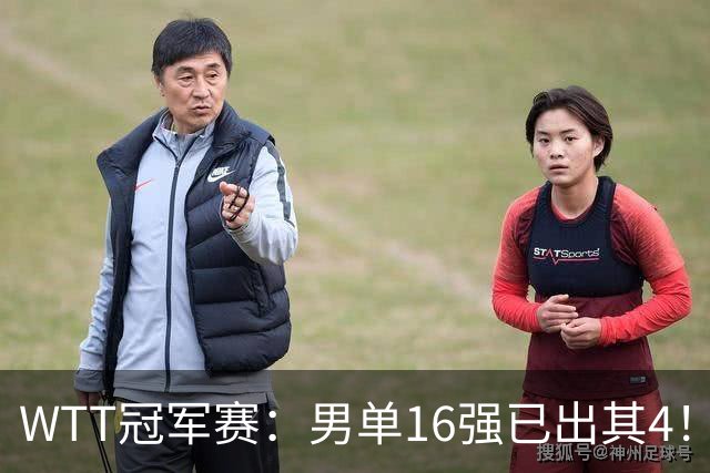 WTT冠军赛：男单16强已出其4！林昀儒险被爆冷，苦战5局艰难逆转